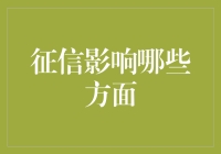 征信影响哪些方面：全面解析个人信用的广泛应用