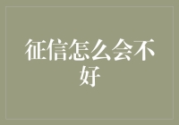 重塑信用时代：征信为什么会不好及其修复之道