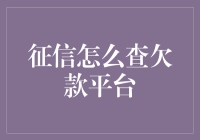 面对征信查询难题？一招教你快速找到欠款平台