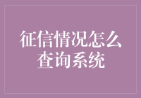 从查询征信到全面理解个人金融信用：征信情况查询系统解析与应用