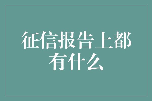 征信报告上都有什么