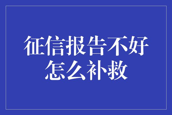 征信报告不好怎么补救