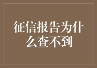 征信报告查不到？快来找找你是不是被征信黑洞吸进去了！