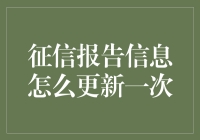 公告板上的秘密：征信报告更新指南