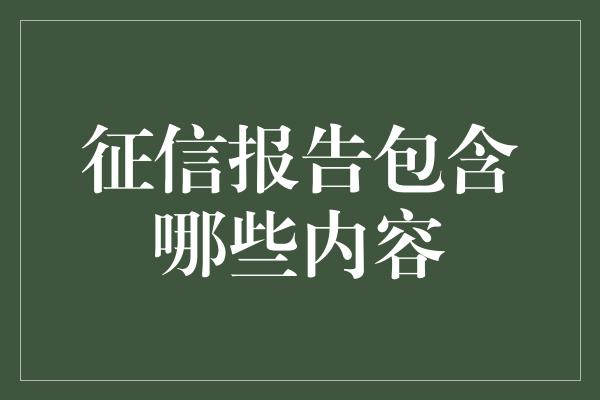 征信报告包含哪些内容