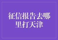 诚信之光：如何在天津寻找你的个人征信报告？