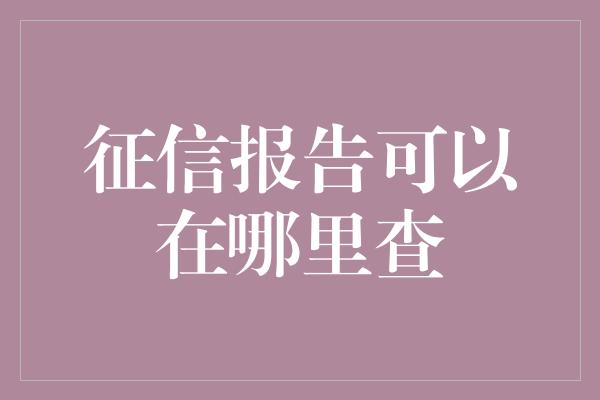 征信报告可以在哪里查