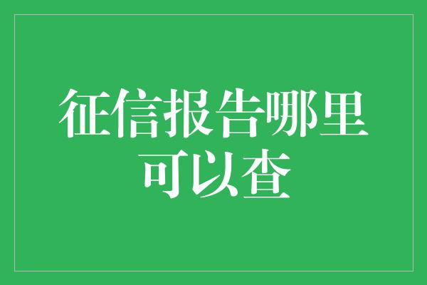 征信报告哪里可以查