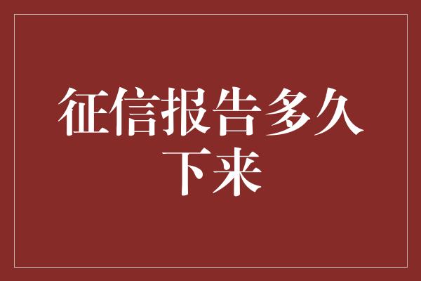 征信报告多久下来