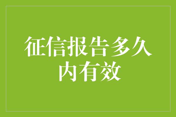 征信报告多久内有效