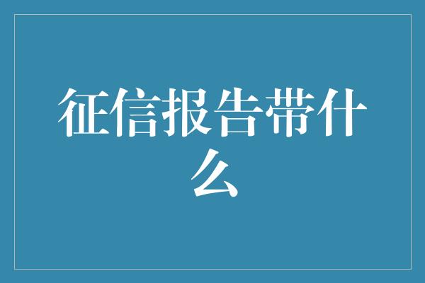 征信报告带什么