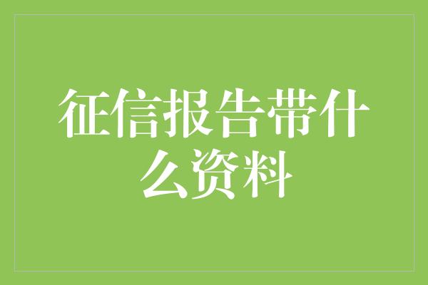 征信报告带什么资料