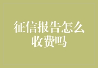 征信报告：让银行看一眼你过去的小秘密需要掏腰包吗？