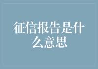 征信报告是什么鬼？一文看懂信用评价的秘密！