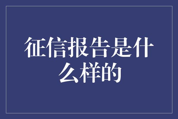 征信报告是什么样的