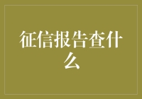 从古至今，征信报告到底都查了些什么？