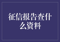 征信报告到底能查啥？新手必看！