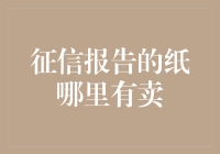 征信报告的纸面神话：探究其背后的数字化时代