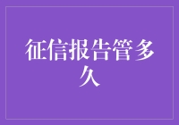 征信报告有效期：你的财务信誉保质期有多长？