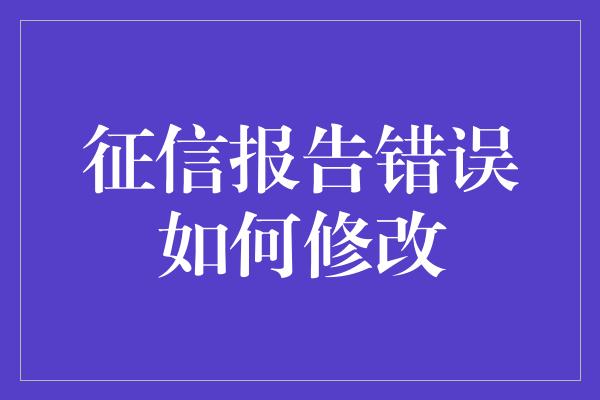 征信报告错误如何修改