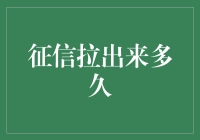 征信报告：你的人生信用卡，拉出来多久了？