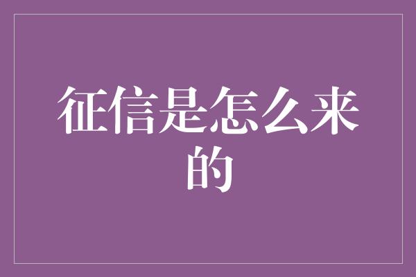 征信是怎么来的