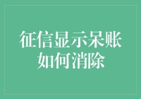 社交媒体上火了，征信上呆账怎么消除？看这篇轻松搞定！