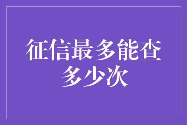 征信最多能查多少次