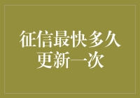 征信报告是如何快速更新的？