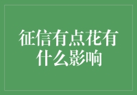 征信有点花有什么影响：从经济到生活的全面解读