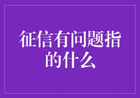 征信有问题？别担心，看这里如何解决！