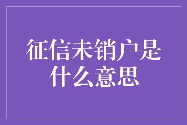 征信未销户是什么意思