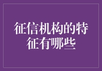 征信机构的特征：构建信任基底的多维视角