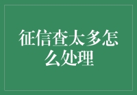 征信频繁查询怎么办？一招教你解决！