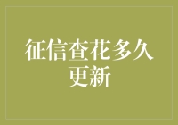 征信查花时间更新指南：你今天查了吗？