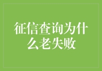 为什么征信查询老失败？是因为你在跟神秘天王卡斗法？