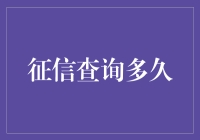 征信查询背后的神秘周期：多久才能揭开真相？