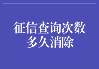 征信查询次数多久消除：您需要了解的三大误区与真相