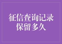 征信查询记录保留期限的探究