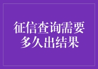 信用报告多久能出结果？你愿意等待一杯咖啡的时间吗？