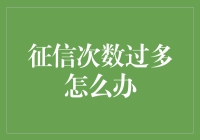 个人征信被过度查询怎么办：常见解决对策与信用修复之道