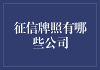 征信牌照有哪些公司？你不得不知道的行业内幕！