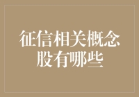 征信概念股大盘点：话说那些能让人征信无忧的上市公司