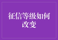 征信等级改革记：从失信狗到信用狗的华丽变身