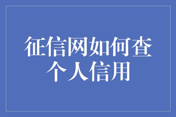 征信网如何查个人信用