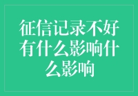 你的征信记录不好？小心成为行走的失信标记！