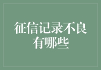 征信记录不良的影响与对策：一份深度解析