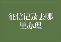 让征信记录成为您的信用名片：专业办理指南