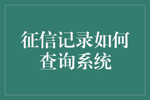 征信记录如何查询系统