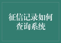 【征信记录如何查询系统：揭秘个人信用报告的获取方式】